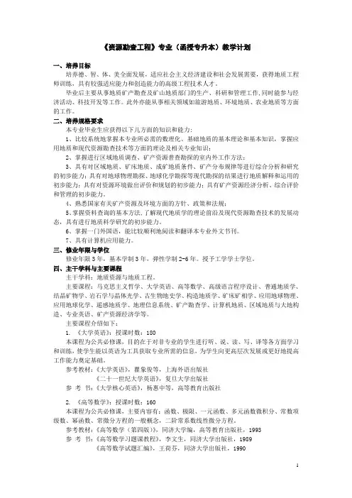 资源勘查工程专业(函授专升本)教学计划.