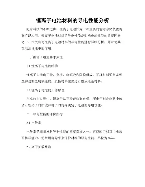 锂离子电池材料的导电性能分析