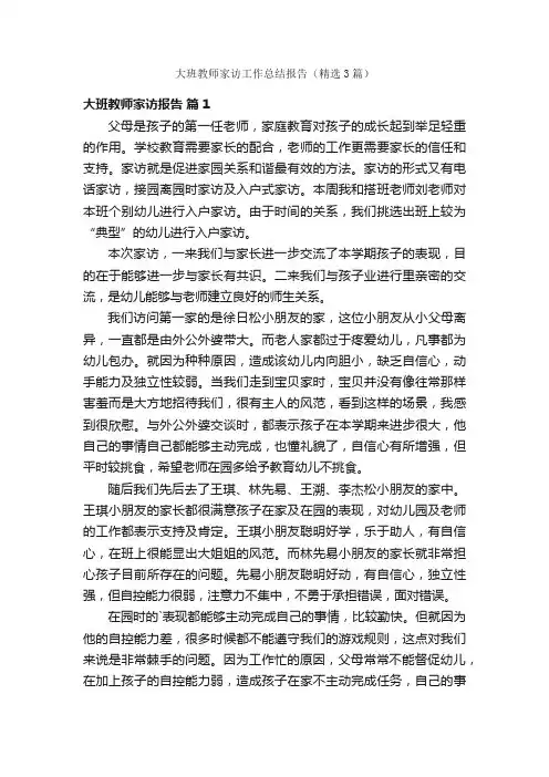 大班教师家访工作总结报告（精选3篇）