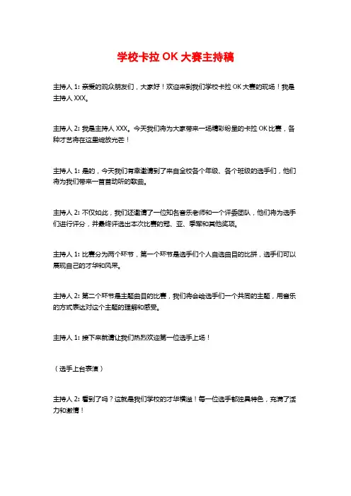 学校卡拉OK大赛主持稿