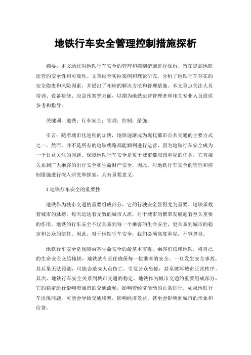 地铁行车安全管理控制措施探析