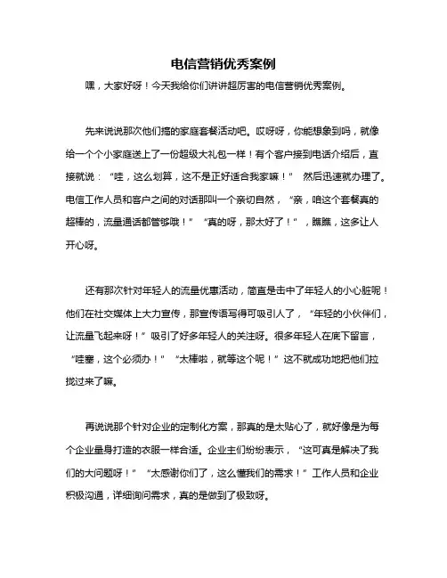 电信营销优秀案例