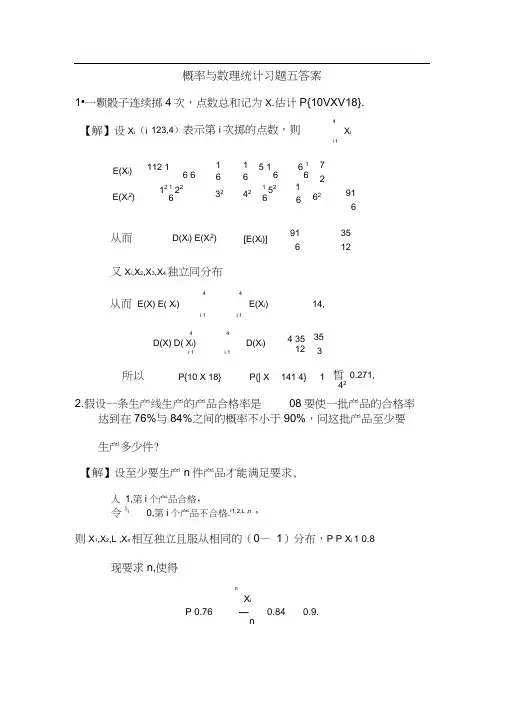 概率论与数理统计复旦大学出版社第五章课后答案