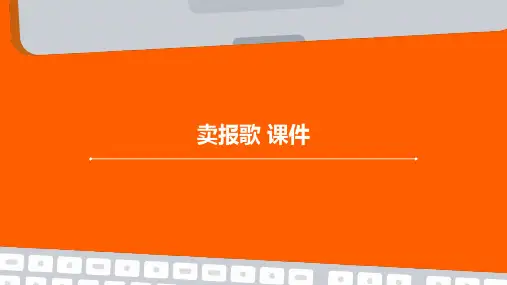 卖报歌 课件
