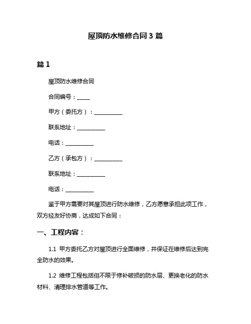 屋顶防水维修合同3篇