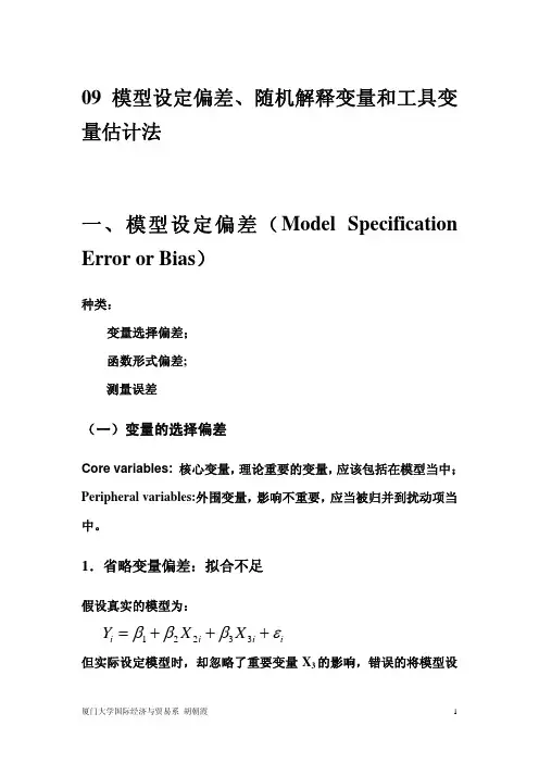 09_模型设定偏差、随机解释变量和工具变量