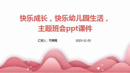 快乐成长,快乐幼儿园生活,主题班会ppt课件 (2)