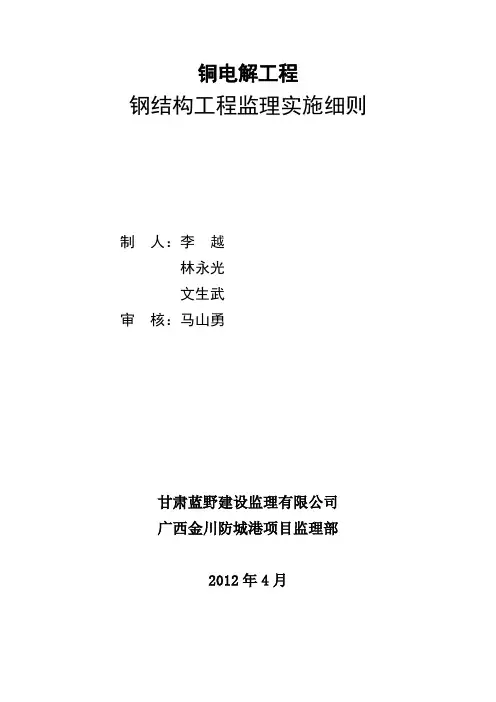 钢结构监理实施细则