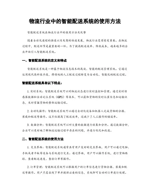 物流行业中的智能配送系统的使用方法
