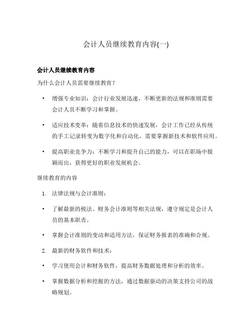 会计人员继续教育内容(一)