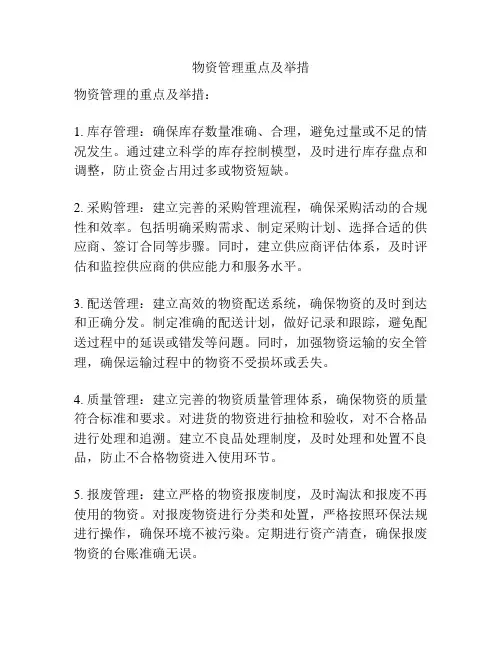 物资管理重点及举措