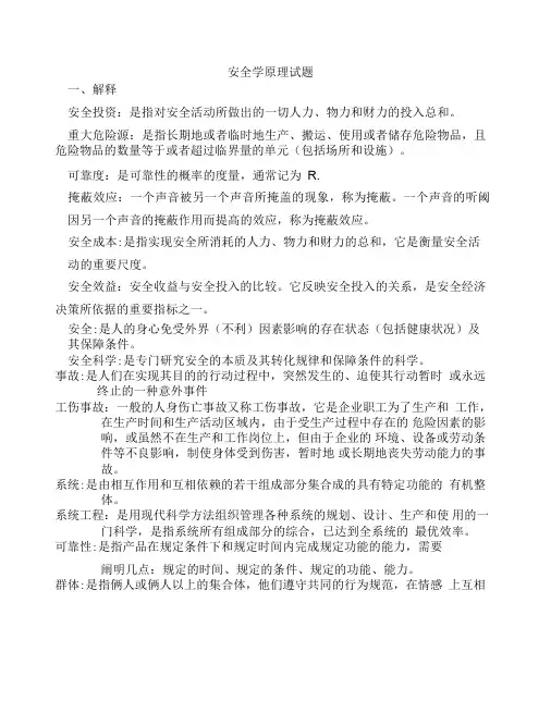 （优秀文档）安全学原理题库（含答案）