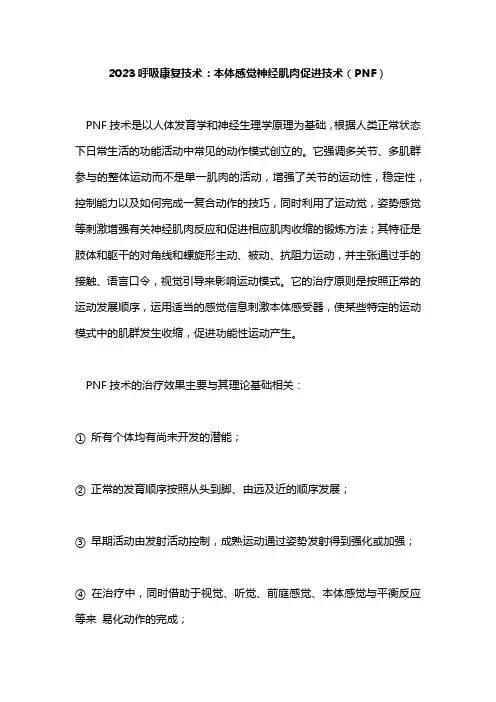 2023呼吸康复技术：本体感觉神经肌肉促进技术(PNF)