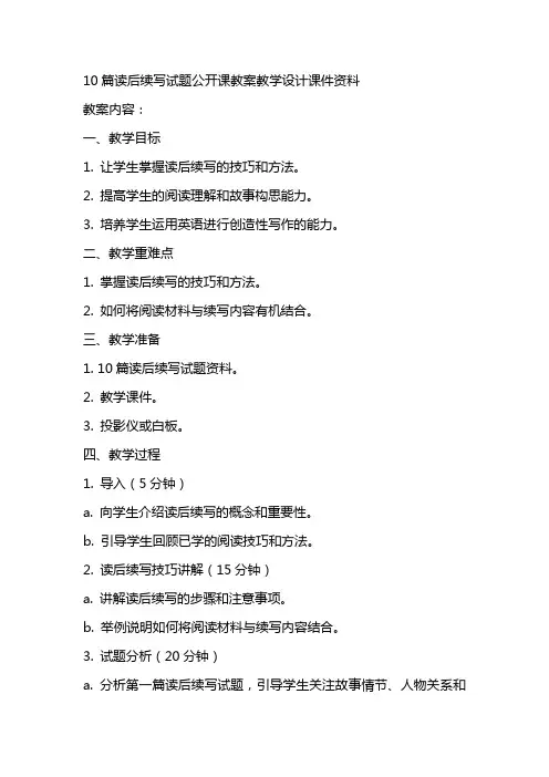 10篇读后续写试题公开课教案教学设计课件资料