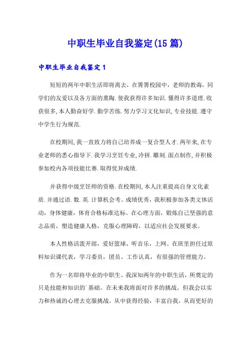 中职生毕业自我鉴定(15篇)