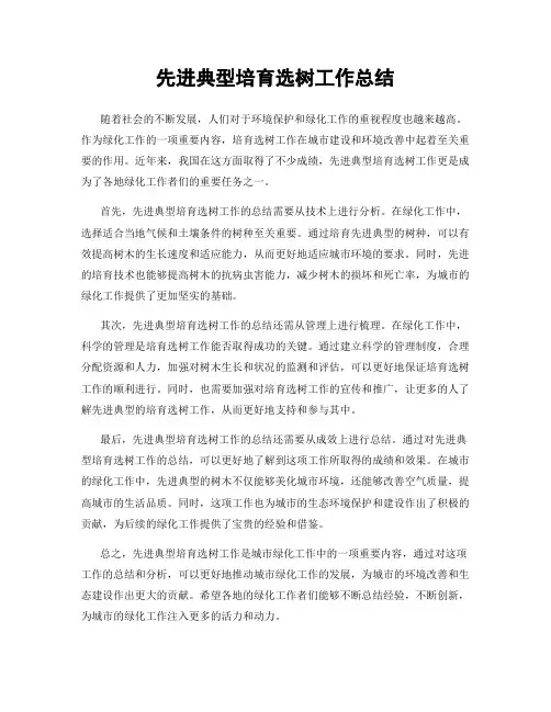 先进典型培育选树工作总结