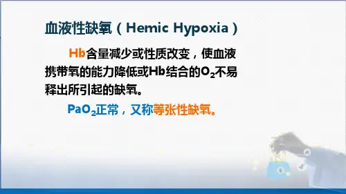 80血液性缺氧病理生理学