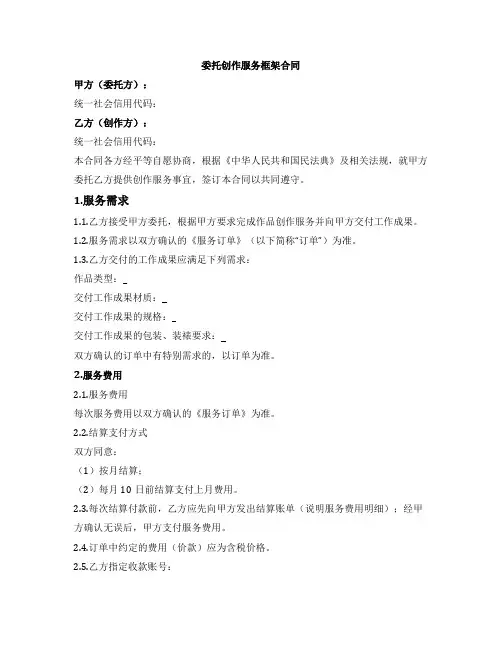委托创作服务框架合同（交付工艺品美术作品等）