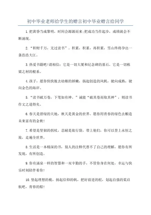 初中毕业老师给学生的赠言初中毕业赠言给同学