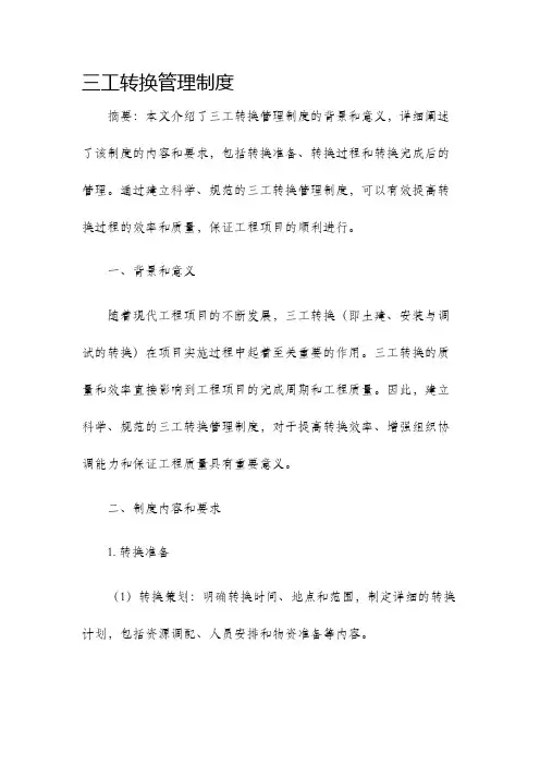 三工转换管理制度