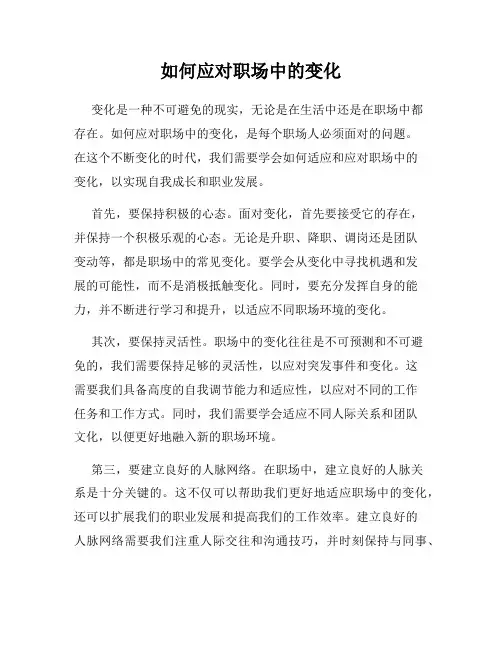 如何应对职场中的变化