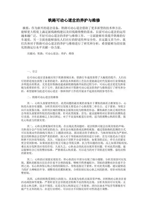 铁路可动心道岔的养护与维修