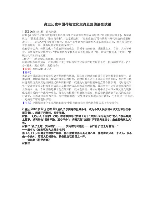 高三历史中国传统文化主流思想的演变试题
