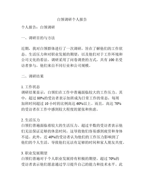 白领调研个人报告