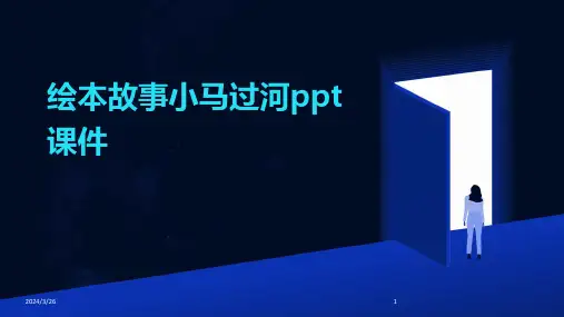 (2024年)绘本故事小马过河ppt课件