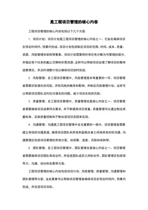 是工程项目管理的核心内容