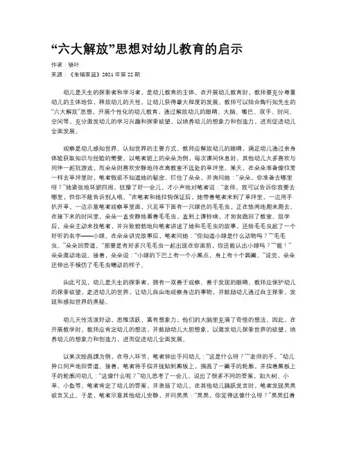 “六大解放”思想对幼儿教育的启示