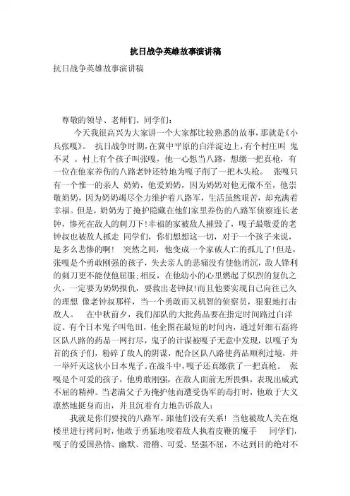 抗日战争英雄故事演讲稿（完整版）