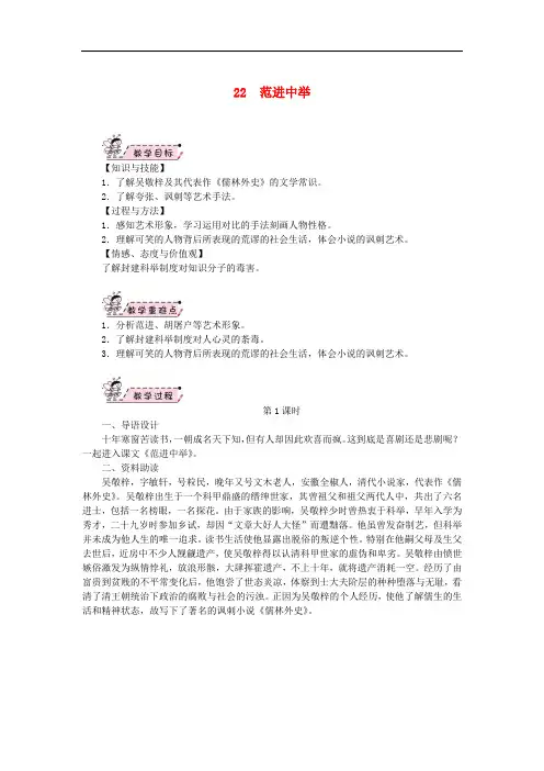 九年级语文上册 第六单元 22 范进中举教案 新人教版