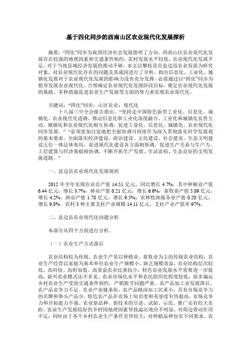 基于四化同步的西南山区农业现代化发展探析