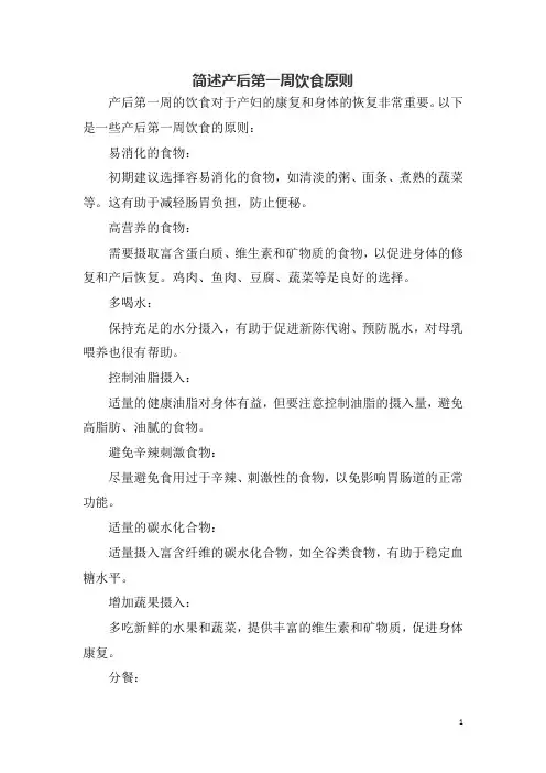 简述产后第一周饮食原则