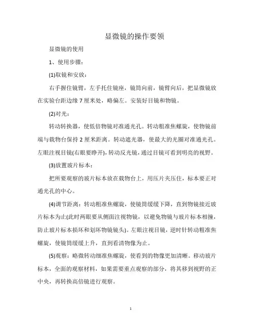 显微镜的操作要领
