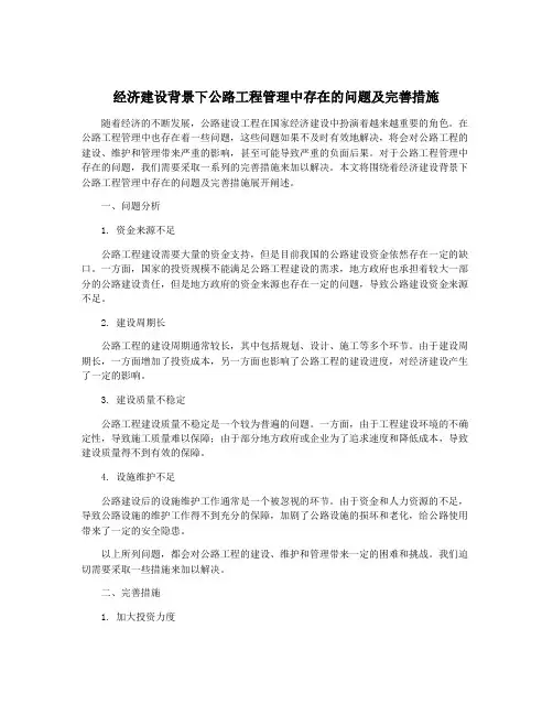 经济建设背景下公路工程管理中存在的问题及完善措施