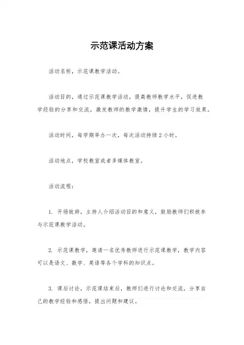 示范课活动方案