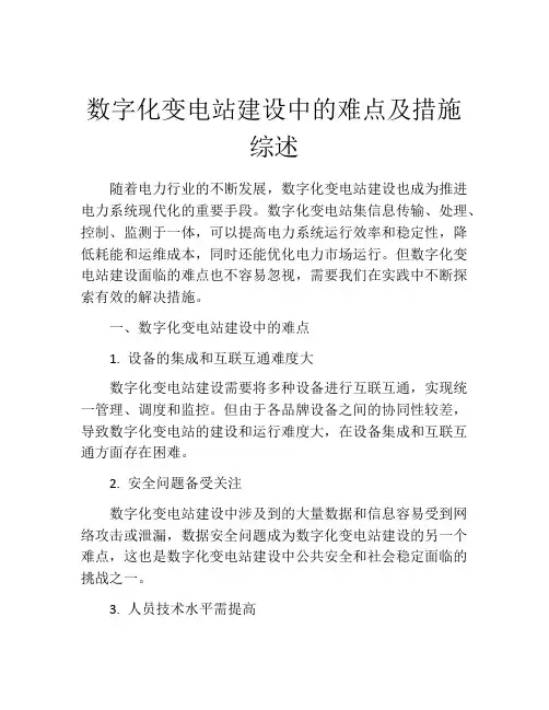 数字化变电站建设中的难点及措施综述