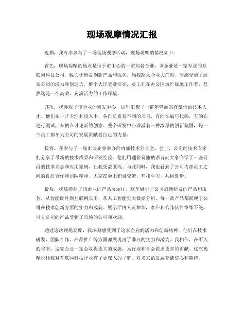 现场观摩情况汇报