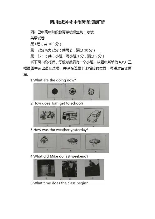 四川省巴中市中考英语试题解析