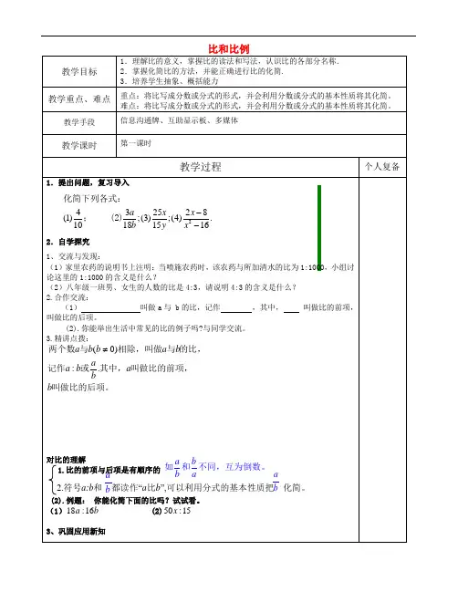《比和比例教案 》教案 (公开课获奖)