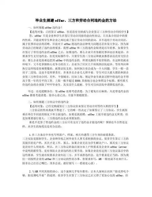 毕业生规避offer三方和劳动合同违约金的方法
