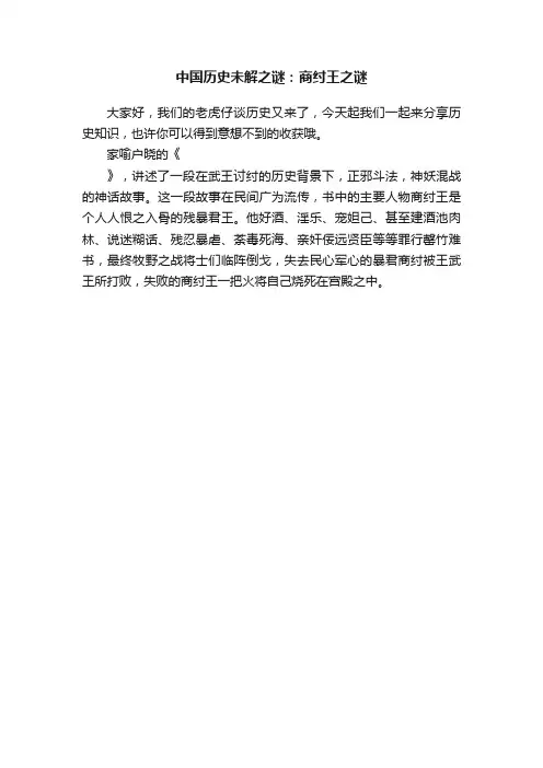 中国历史未解之谜：商纣王之谜