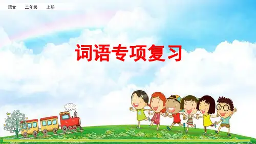 二年级上册语文专项2：词语复习课件
