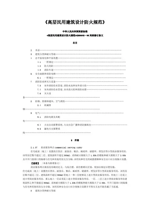 《高层民用建筑设计防火规范》