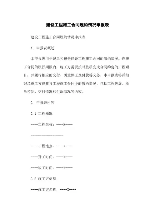 建设工程施工合同履约情况申报表