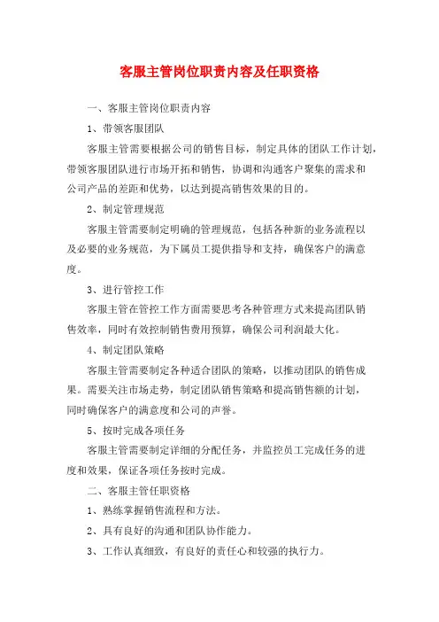 客服主管岗位职责内容及任职资格
