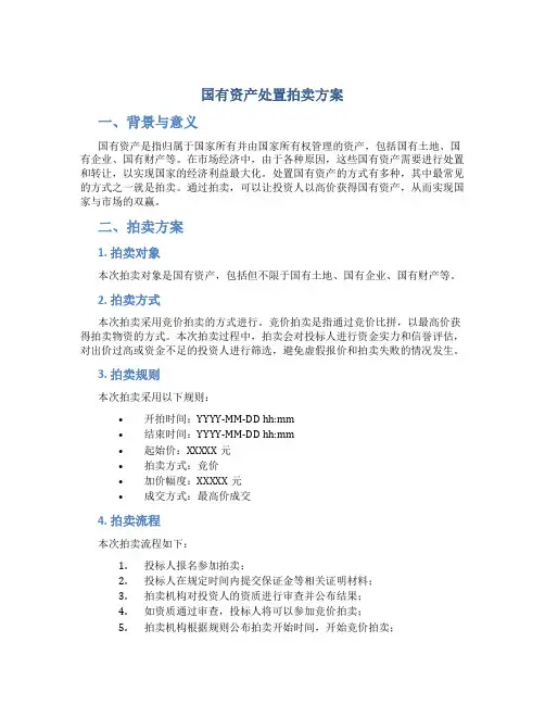 国有资产处置拍卖方案