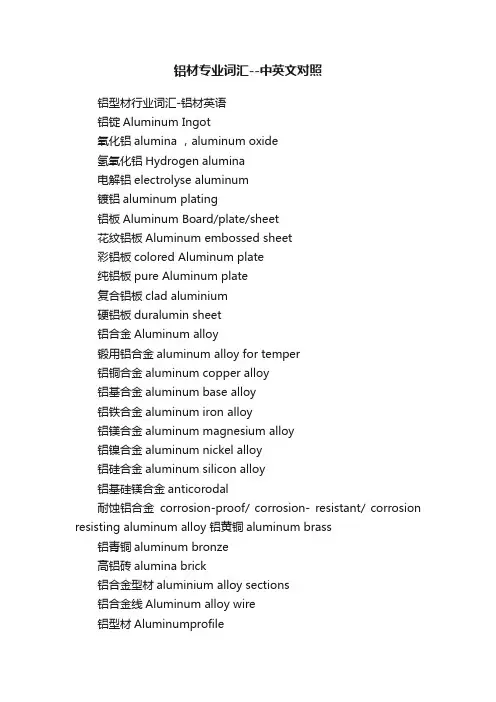 铝材专业词汇--中英文对照